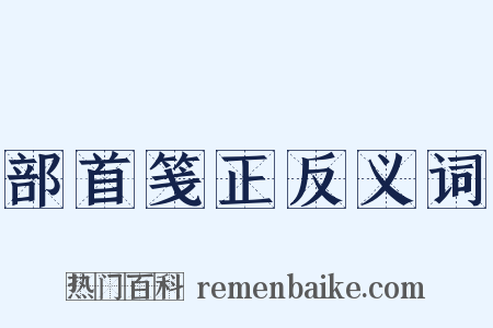 部首笺正反义词是什么意思的图片